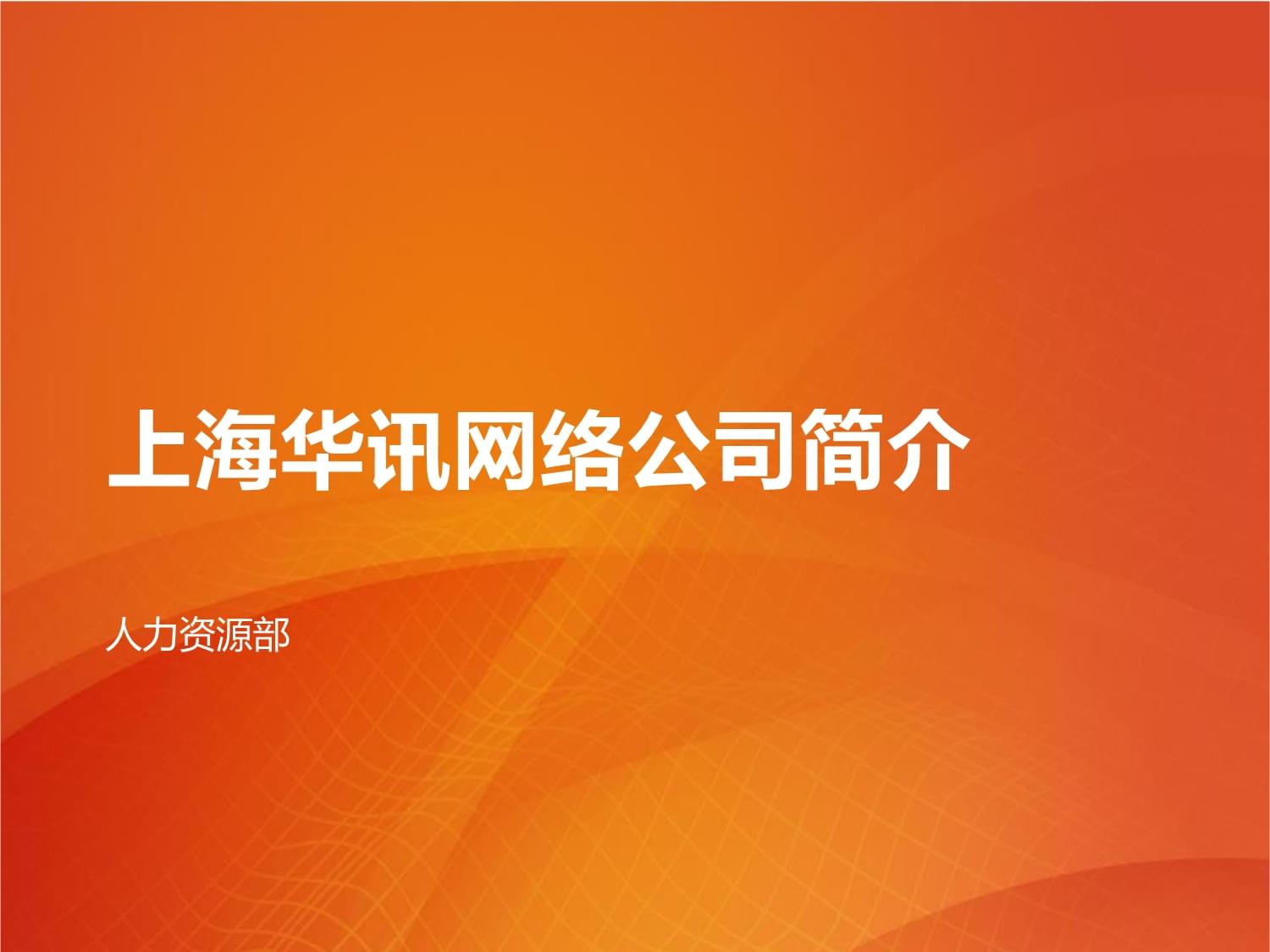 上海華訊網(wǎng)絡(luò)公司簡介